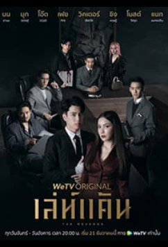 Месть / The Revenge / Leh Khaen (2021)