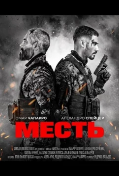 Месть / Venganza (2024)