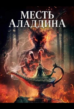 Месть Аладдина / Aladdin's Revenge (2026)