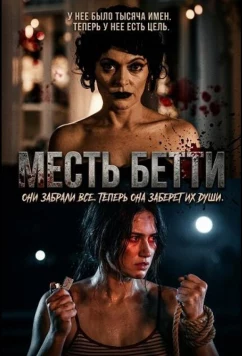 Месть Бетти / Betty's Revenge (2026)