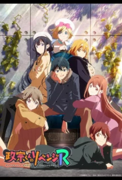 Месть Масамунэ! R / Masamune-kun no Revenge R (2023)