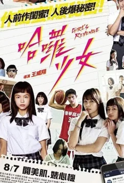 Месть одноклассницы / Hâ luô shàonû: Girl's Revenge (2019)