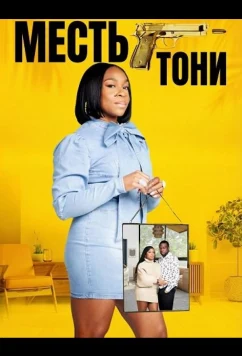 Месть Тони / Toni's Revenge (2024)