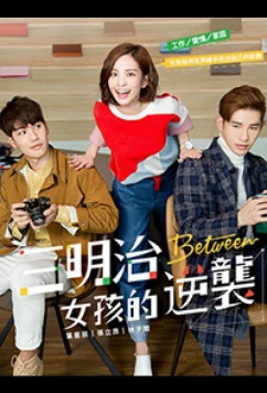 Меж двух огней / Between / San Ming Chih Nv Hai Tih Ni Hsi (2018)