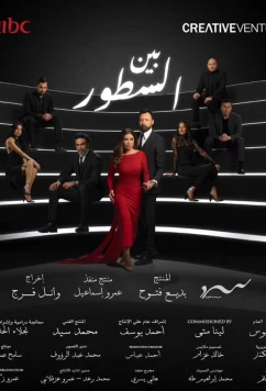 Между строк / Between the Lines (2024)