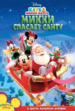 Микки спасает Санту / Mickey Mouse Clubhouse (2006)