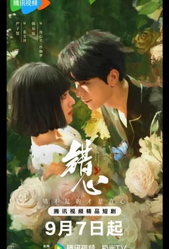 Мимолетный сон / Обман чувств / A Fleeting Dream / Cuo Xin (2025)