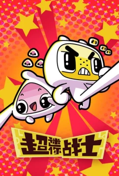 Мини Воины Разума / Chao mini zhan shi (2017)