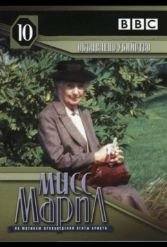 Мисс Марпл: Объявленное убийство / A Murder Is Announced (1985)