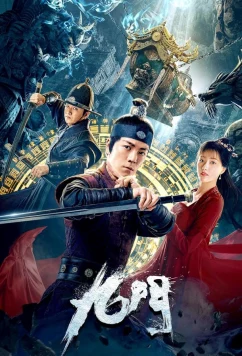 Мистическая девятка / Jiu mén (2021)