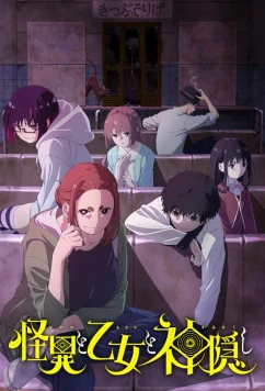 Мистика, юные девы и загадочное исчезновение / Kaii to Otome to Kamikakushi (2024)