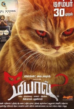 Мяу / Meow (2016)