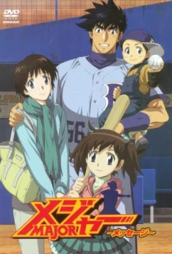 Мэйджор OVA-1 / Major: Message (2010)