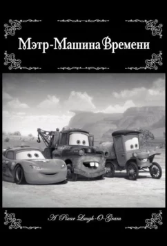 Мэтр - Машина времени / Time Travel Mater (2012)