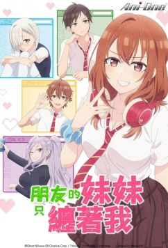 Младшая сестра моего друга досаждает / Tomodachi no Imôto ga Ore ni Dake Uzai (2025)