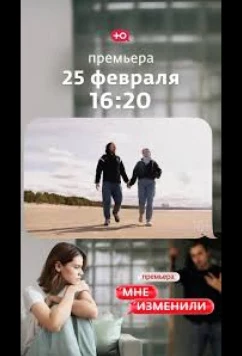 Мне изменили (2026)