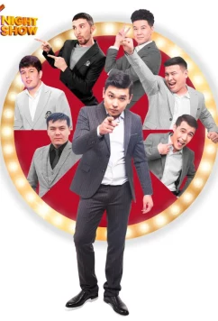 Мне нравится шоу / Ұнайт шоу (2021)