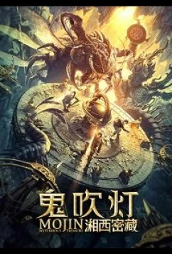 Моцзинь: Загадочное сокровище / MOJIN: MYSTERIOUS TREASURE (2020)