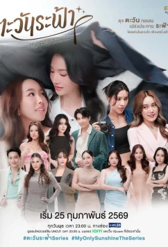 Моё единственное солнышко / My Only Sunshine (2026)