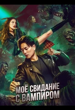 Моё свидание с вампиром / My Date with a Vampire (2025)