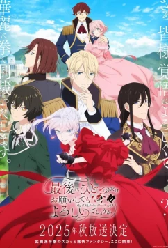 Могу я попросить ещё кое-что? / Saigo ni Hitotsu dake Onegai shitemo Yoroshî Deshô ka (2025)