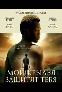 Мои крылья защитят тебя / Te protegerán mis alas (2024)