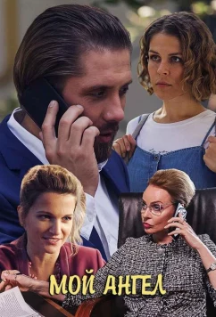 Мой ангел (2019)