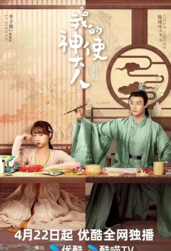 Мой божественный посланник / Wo De Shen Shi Da Ren (2024)