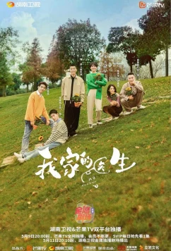 Мой доктор / Wo jia de yi sheng (2025)