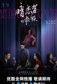 Мой дорогой незнакомец / My Dearest Stranger (2026)