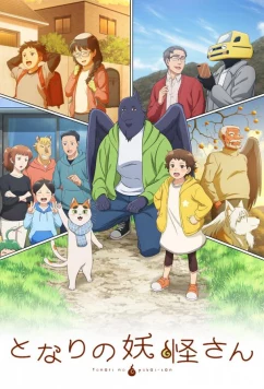 Мой сосед-ёкай / Tonari no Youkai-san (2024)