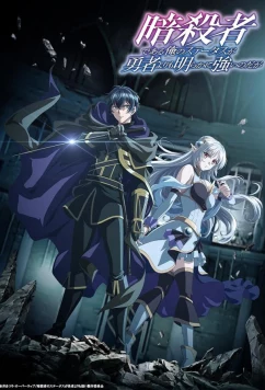 Мой статус убийцы очевидно превосходит геройский / Assassin de Aru Ore no Status ga Yusha Yori mo Akiraka ni Tsuyoi Nodaga (2025)