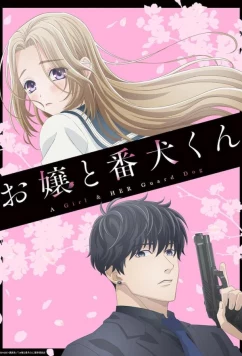 Мой телохранитель / Ojou to Banken-kun (2023)