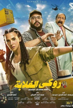 Моя безбашенная телохранительница / Rocky El Ghalaba (2025)