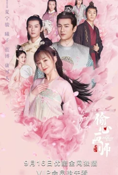 Моя лгунья / Tou Xin Hua Shi / Oh! My Sweet Liar! (2020)
