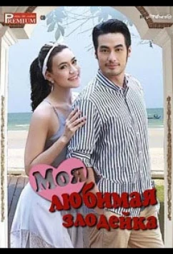 Моя любимая злодейка / Nang Rai Tee Ruk (2015)