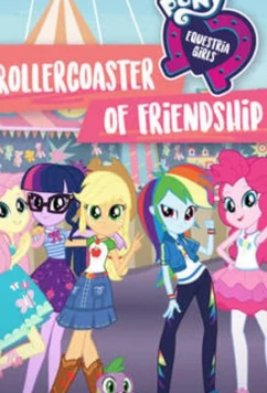 Моя маленькая пони Эквестрия Девушки американские горки дружбы / My Little Pony Equestria Girls Rollercoaster of Friendship (2018)