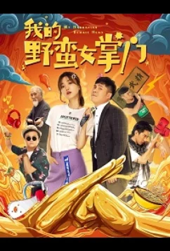 Моя несносная девушка / My Sassy Girl (2021)