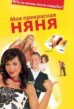 Моя прекрасная няня 2: Жизнь после свадьбы (2008)