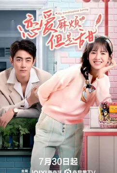 Моя проблемная любимая / Lian Ai Ma Fan, Dan Shi Tian (2025)