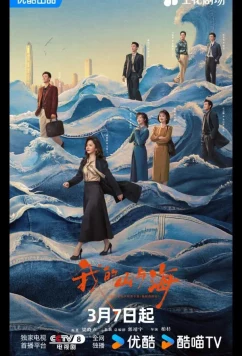 Моя судьба / My Destiny / Wo He Shan Yu Hai (2026)