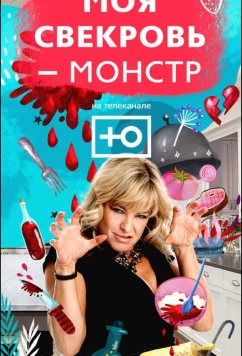 Моя свекровь — монстр (2018)