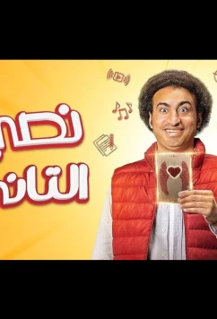 Моя вторая половина / My Other Half (2023)