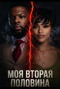 Моя вторая половина (2025)
