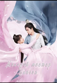 Молодой мастер Цинчэн / Gong Zi Qing Cheng / Your Sensibility My Destiny (2021)