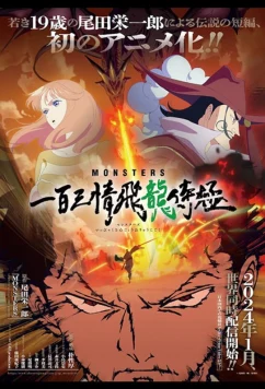 Монстры: Сто три милости — Проклятие дракона / Monsters: Ippyaku Sanjou Hiryuu Jigoku (2024)