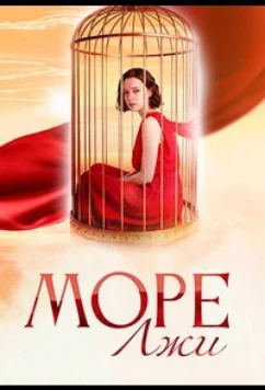 Море лжи (2025)