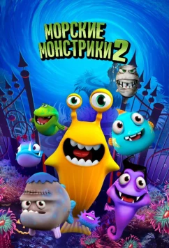 Морские монстрики 2 / Sea Monsters 2 (2017)
