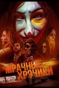 Мрачные хроники (2024)