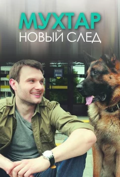 Мухтар. Новый след (2017)
